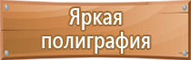 информационный стенд места массового пребывания людей